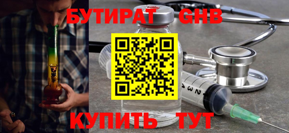 БУТИРАТ оксибутират  Вход с VPN  Краснознаменск 