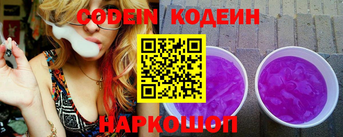 Кодеин напиток Lean (лин)  Codein Purple Drank  Краснознаменск 