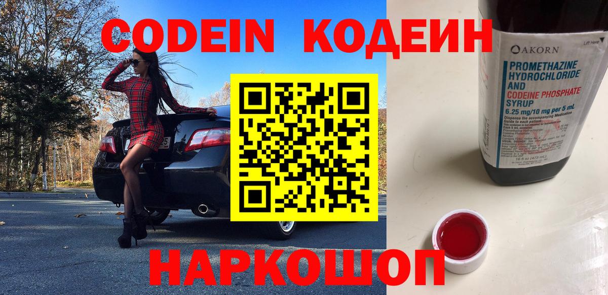 Кодеин Purple Drank Краснознаменск